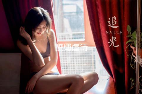 紧缚虐待